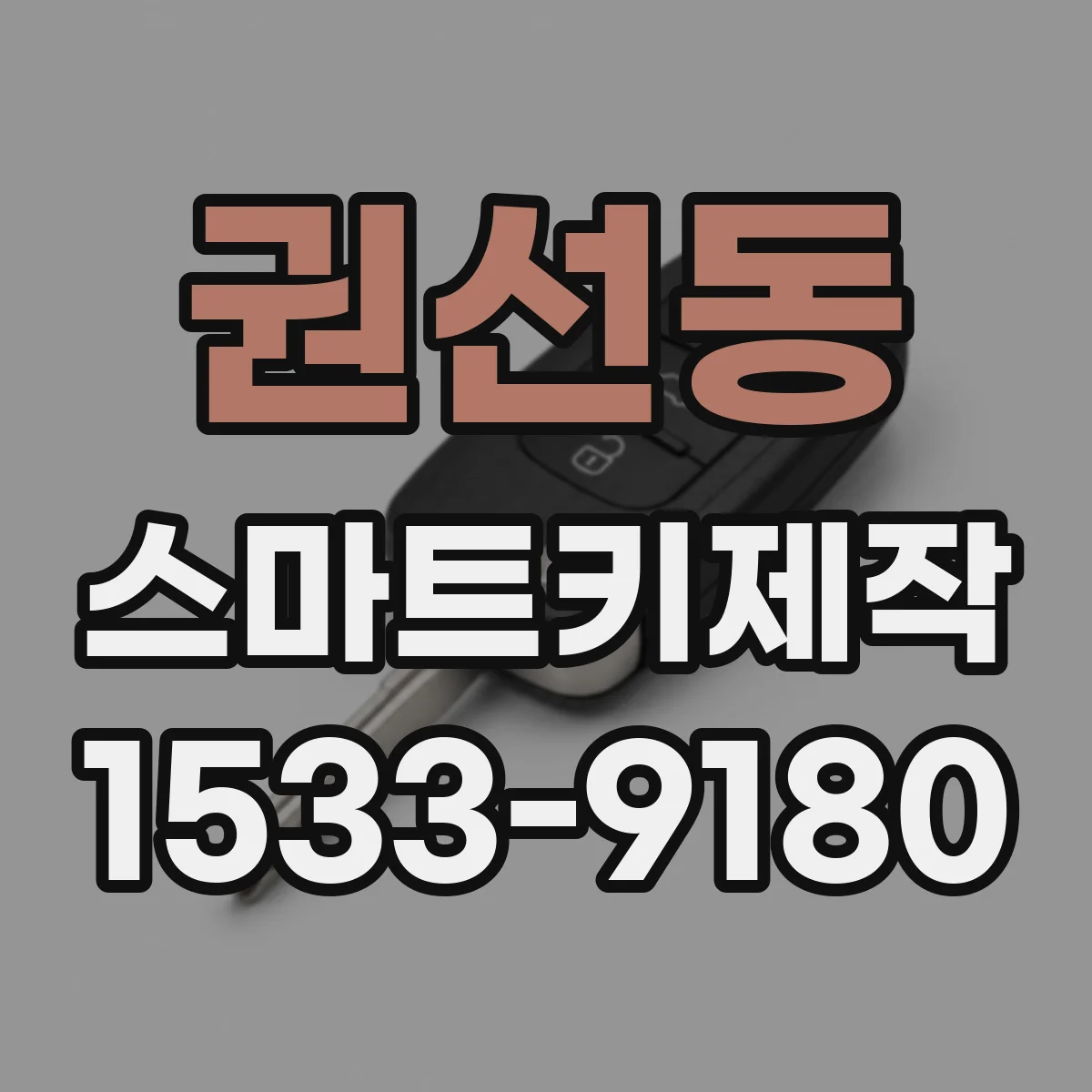 권선동 스마트키제작