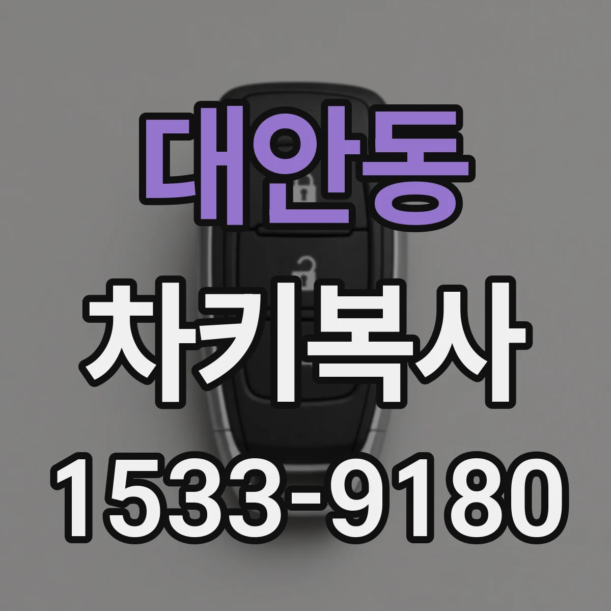 대안동 차키복사