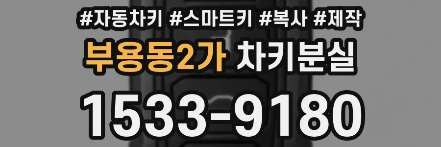 부용동2가 차키분실