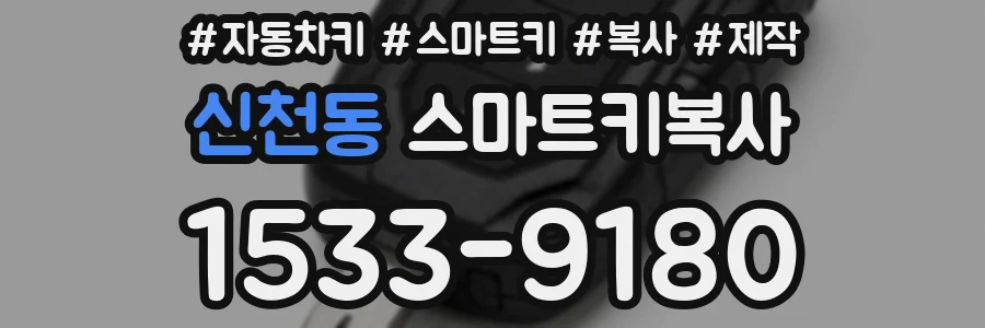 신천동 스마트키복사