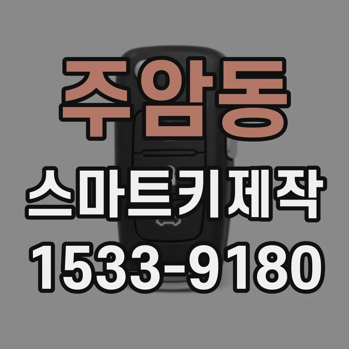 주암동 스마트키제작