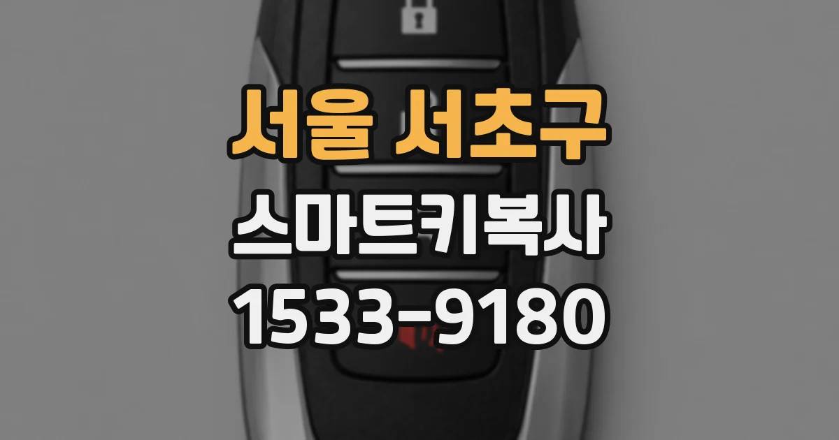 서울 서초구 스마트키복사