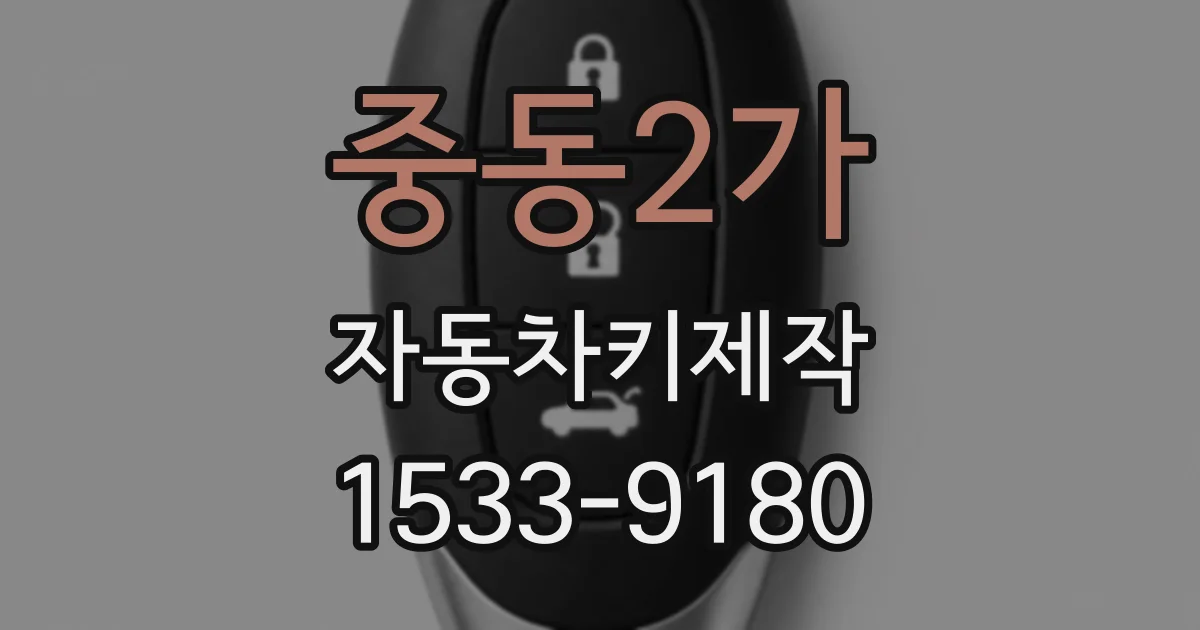 중동2가 자동차키제작