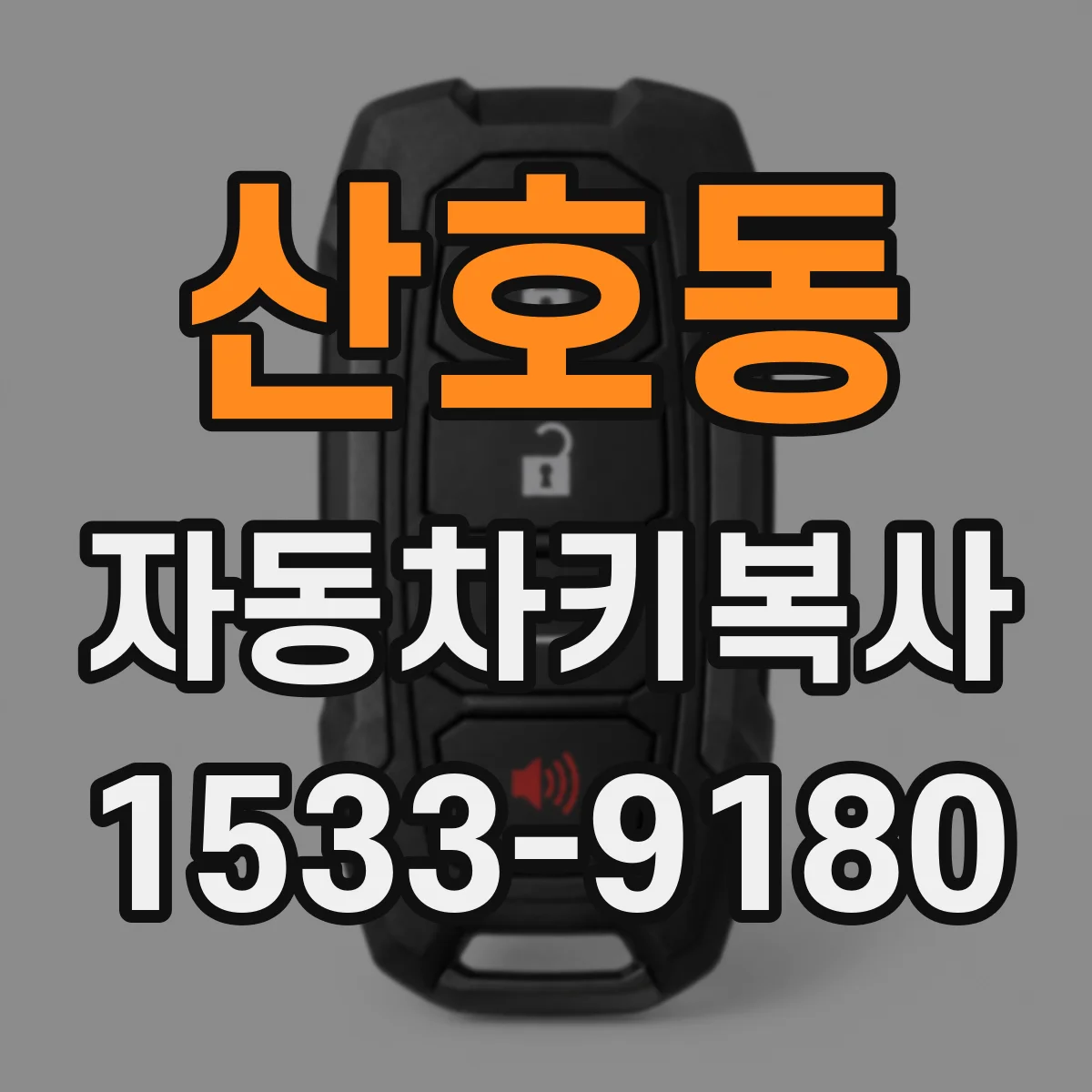 산호동 자동차키복사