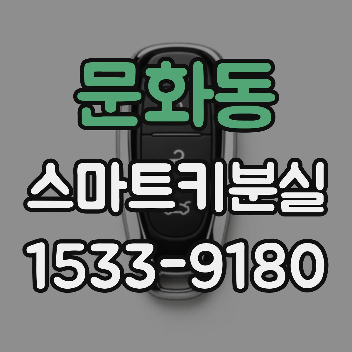 문화동 스마트키분실