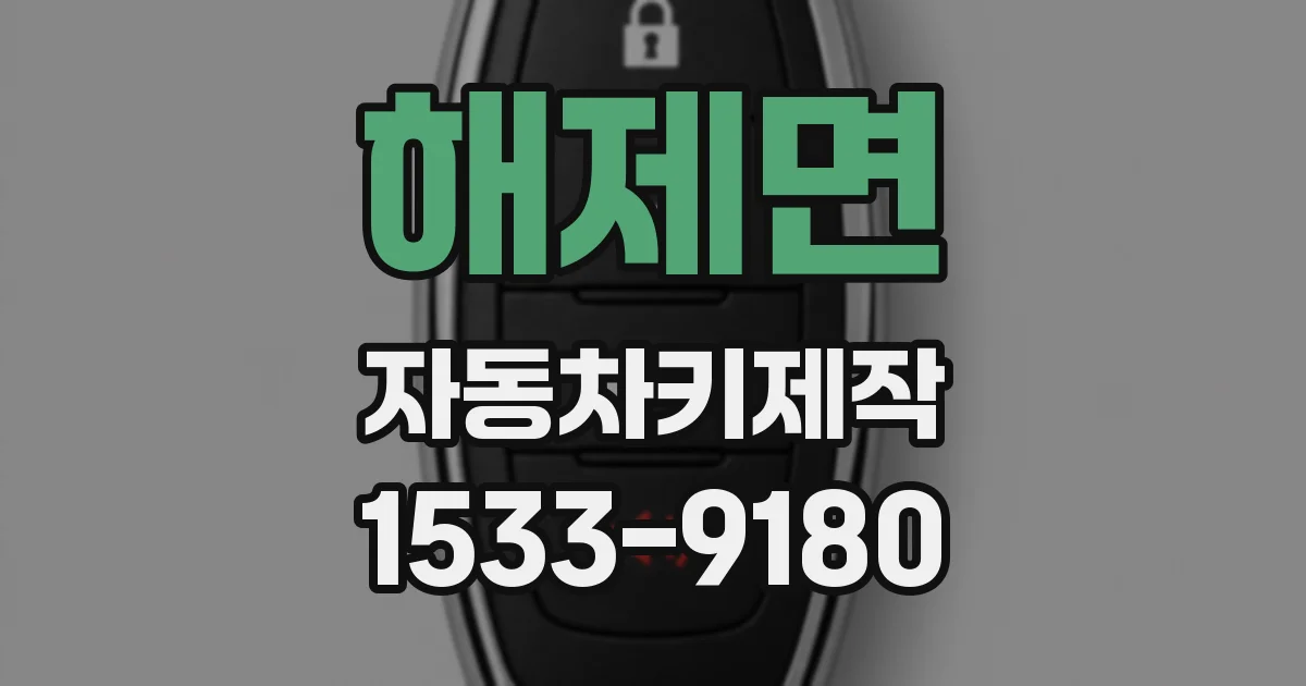 해제면 자동차키제작