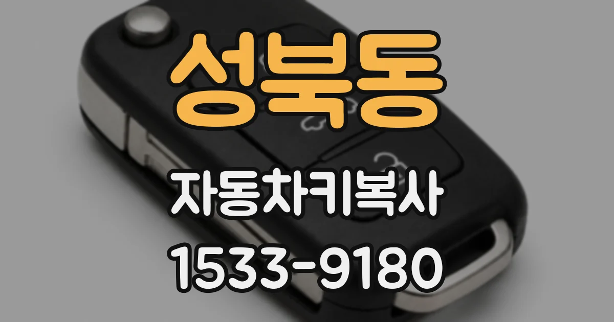 성북동 자동차키복사