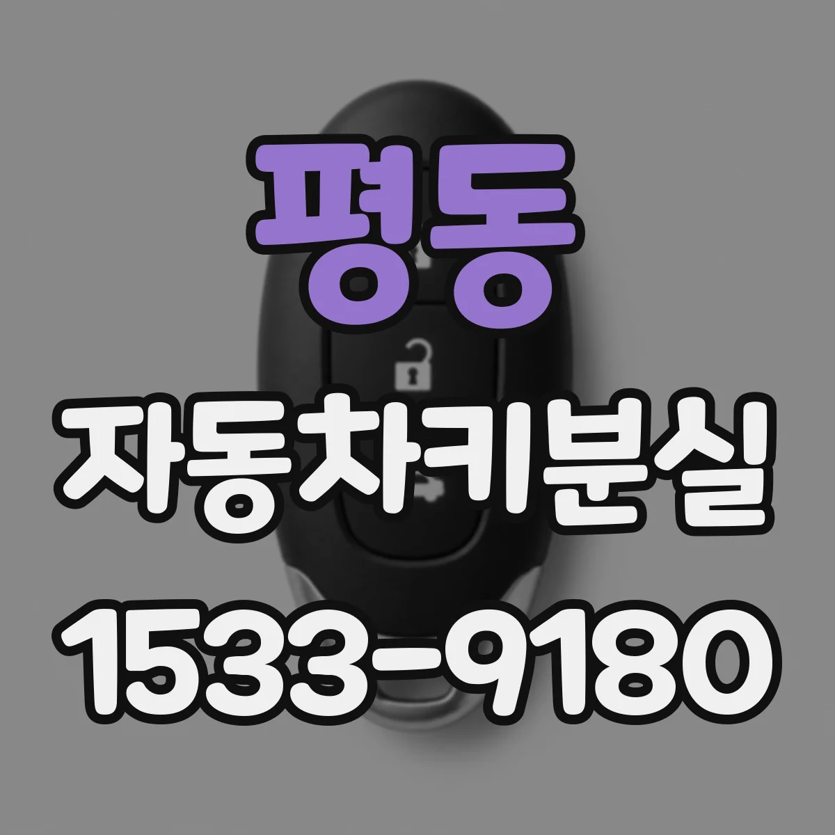 평동 자동차키분실