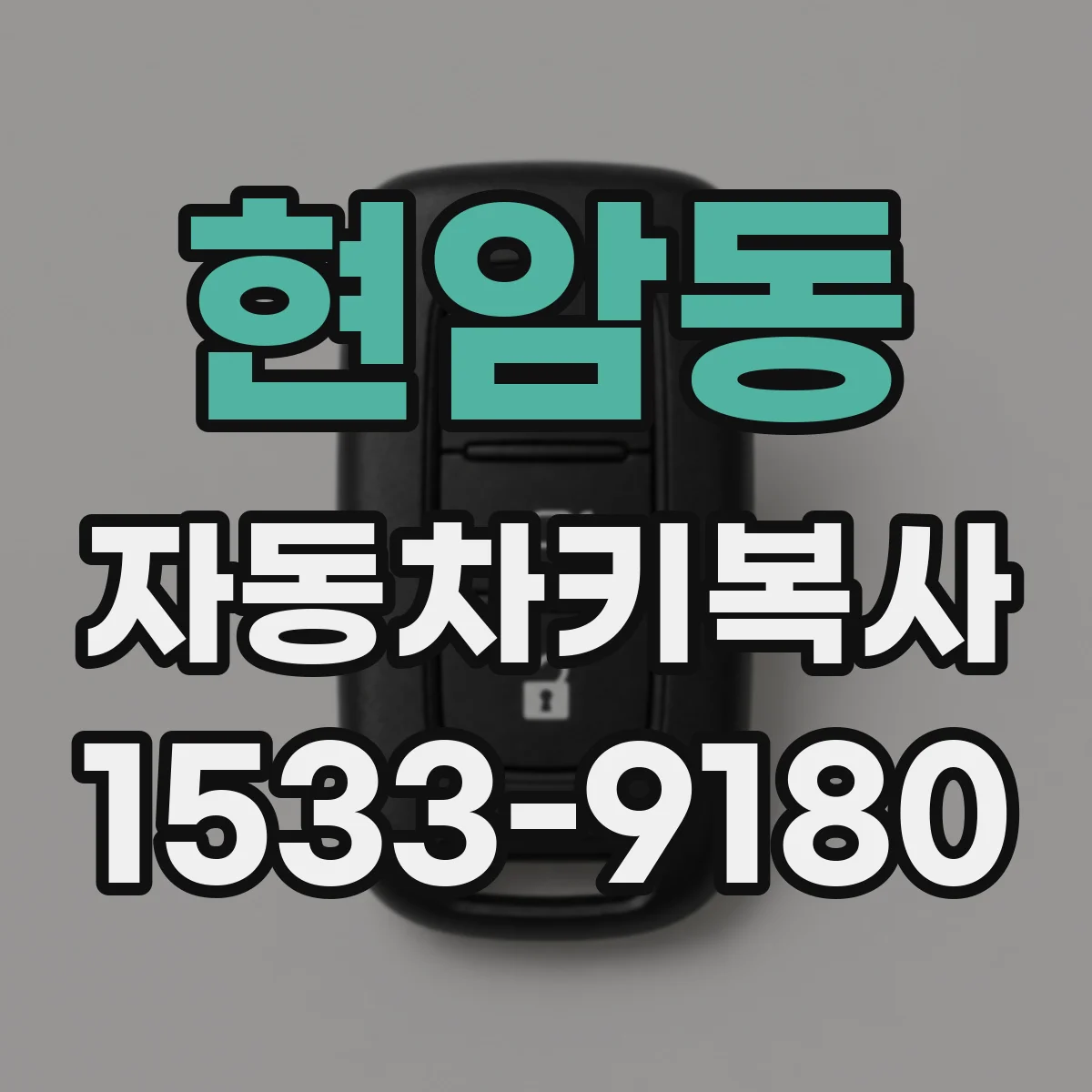 현암동 자동차키복사
