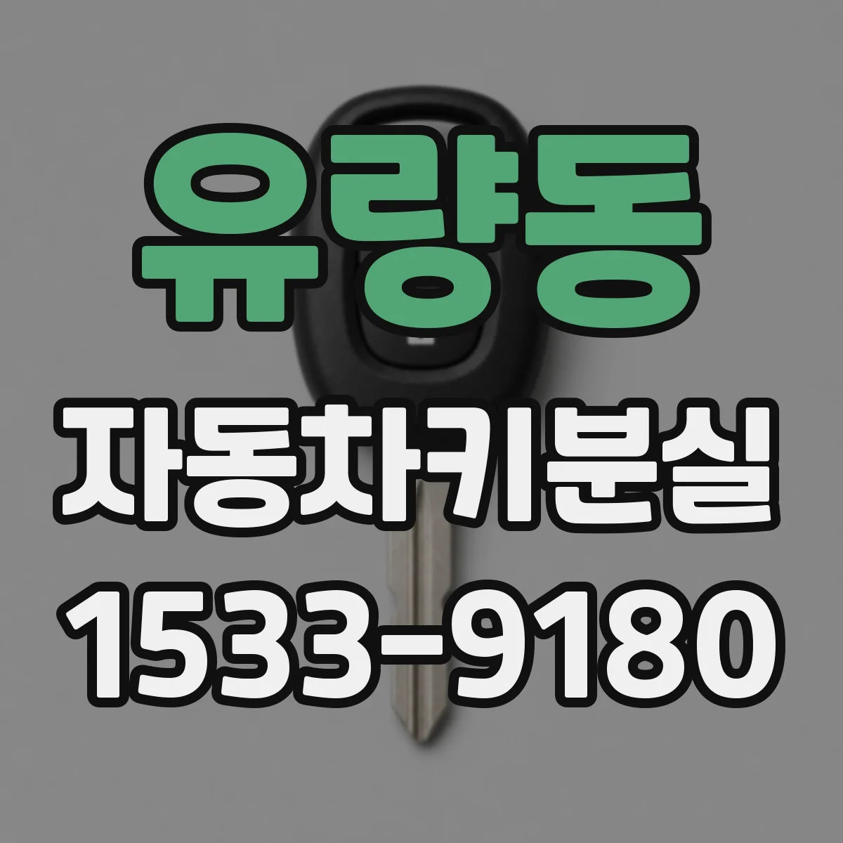 유량동 자동차키분실