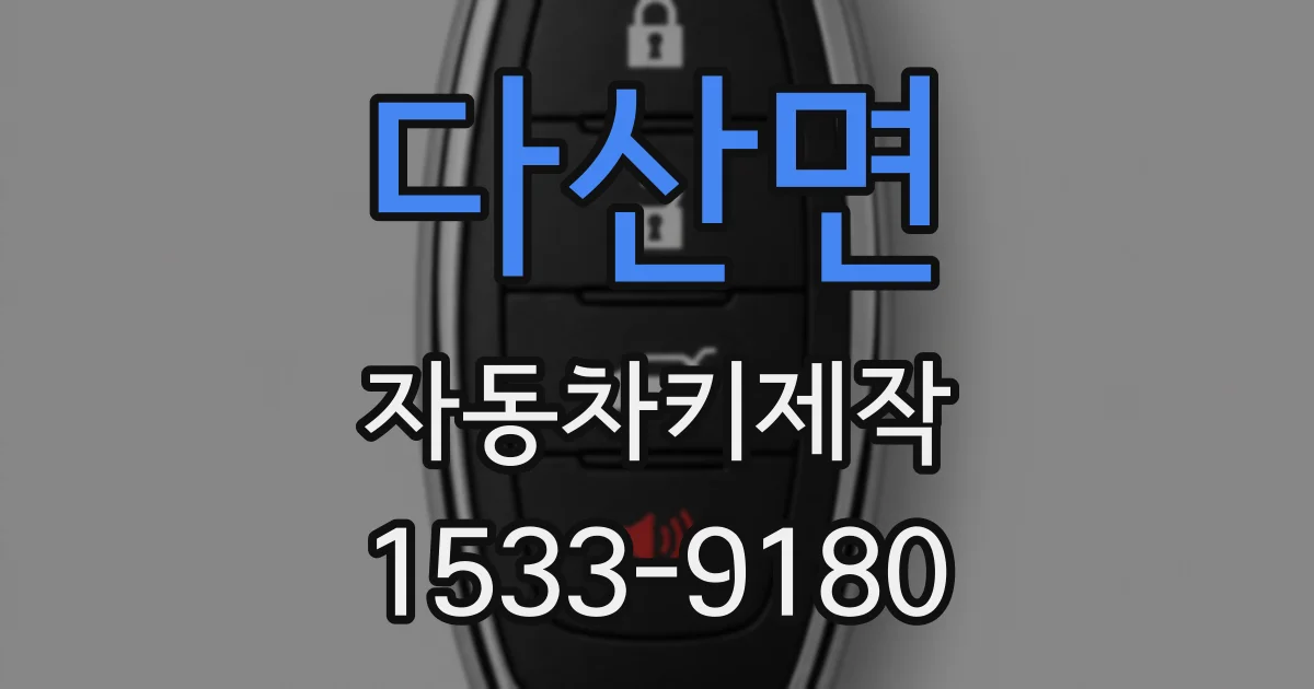 다산면 자동차키제작