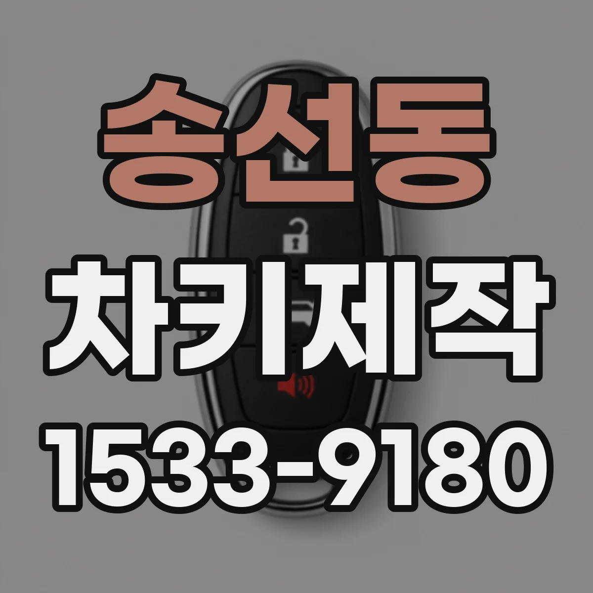 송선동 차키제작