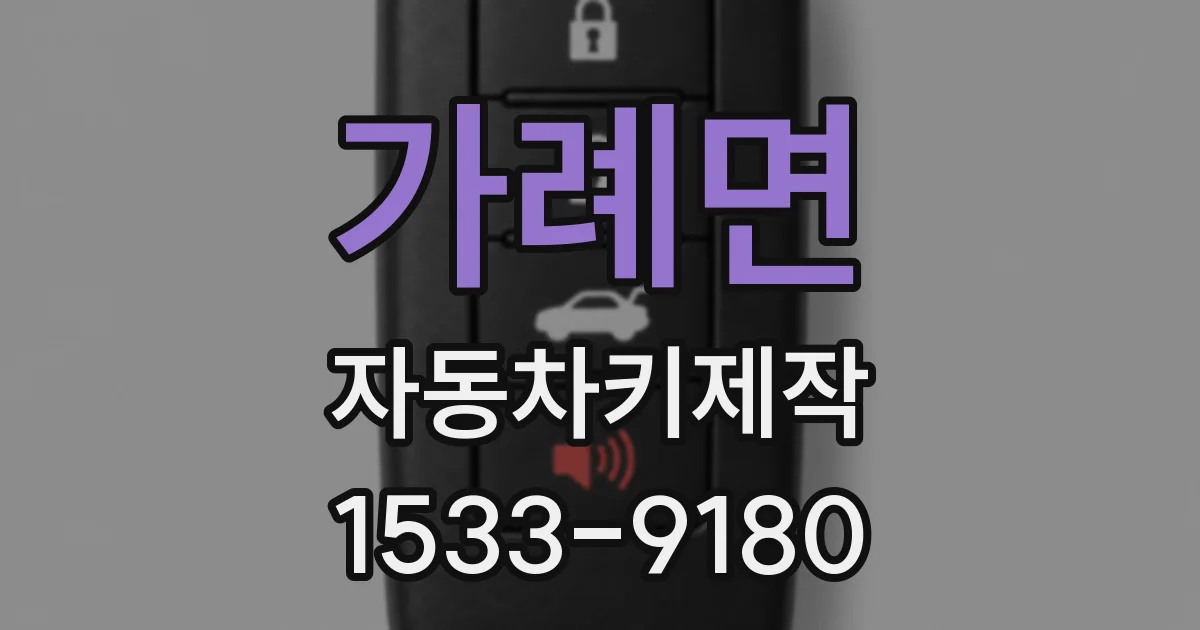 가례면 자동차키제작