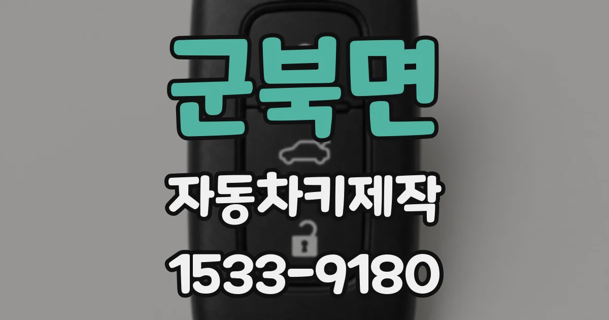군북면 자동차키제작