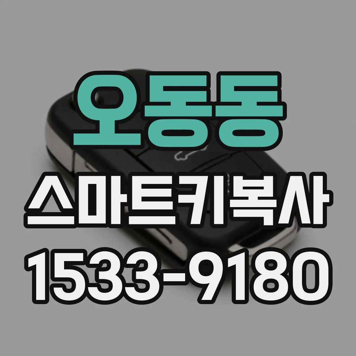 오동동 스마트키복사