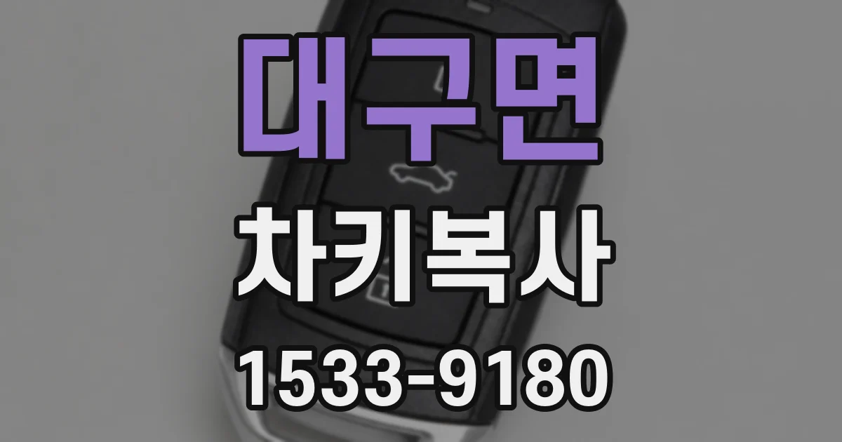 대구면 차키복사