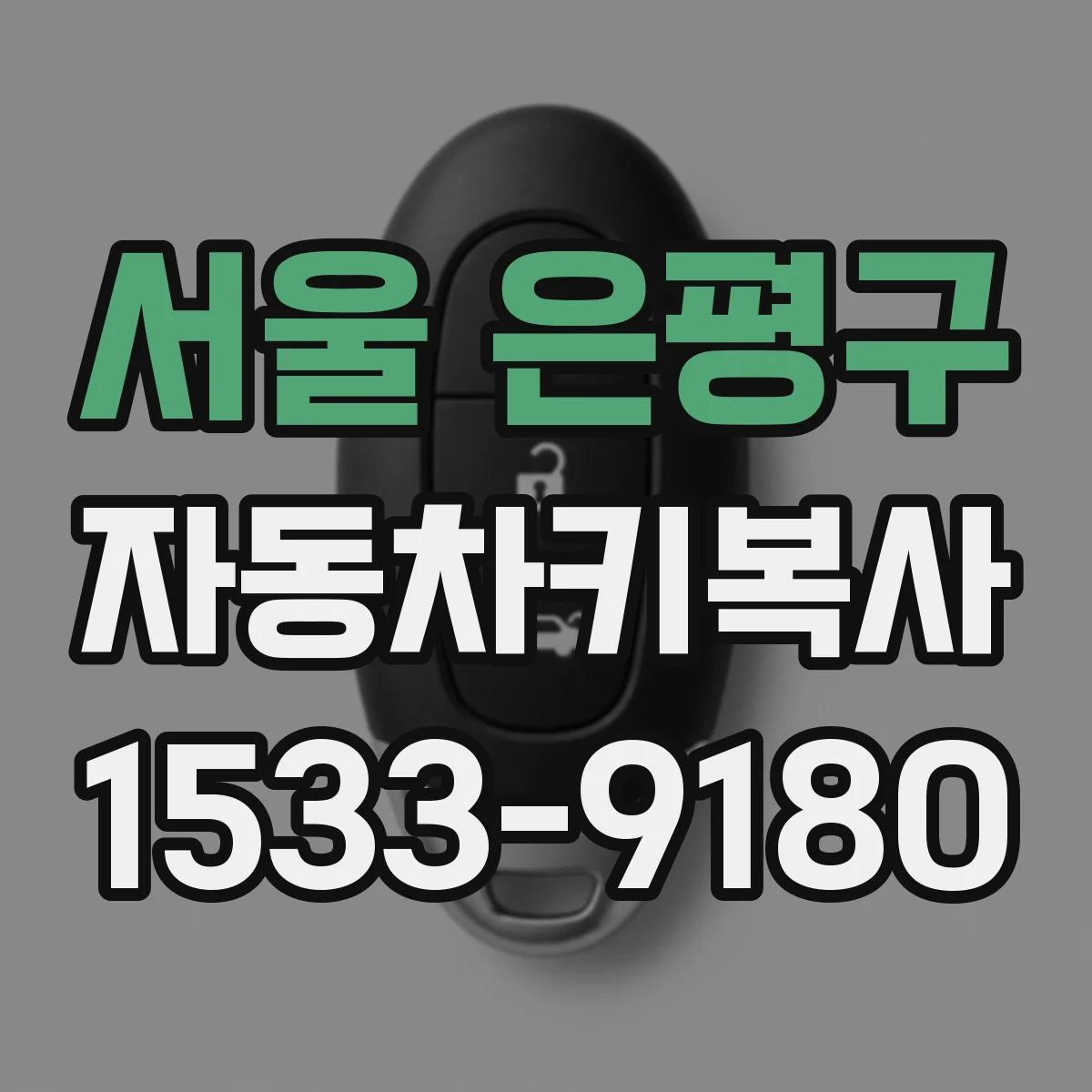 서울 은평구 자동차키복사