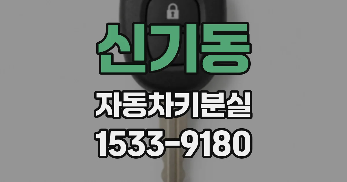 신기동 자동차키분실