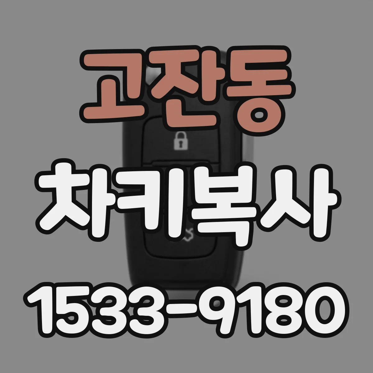 고잔동 차키복사