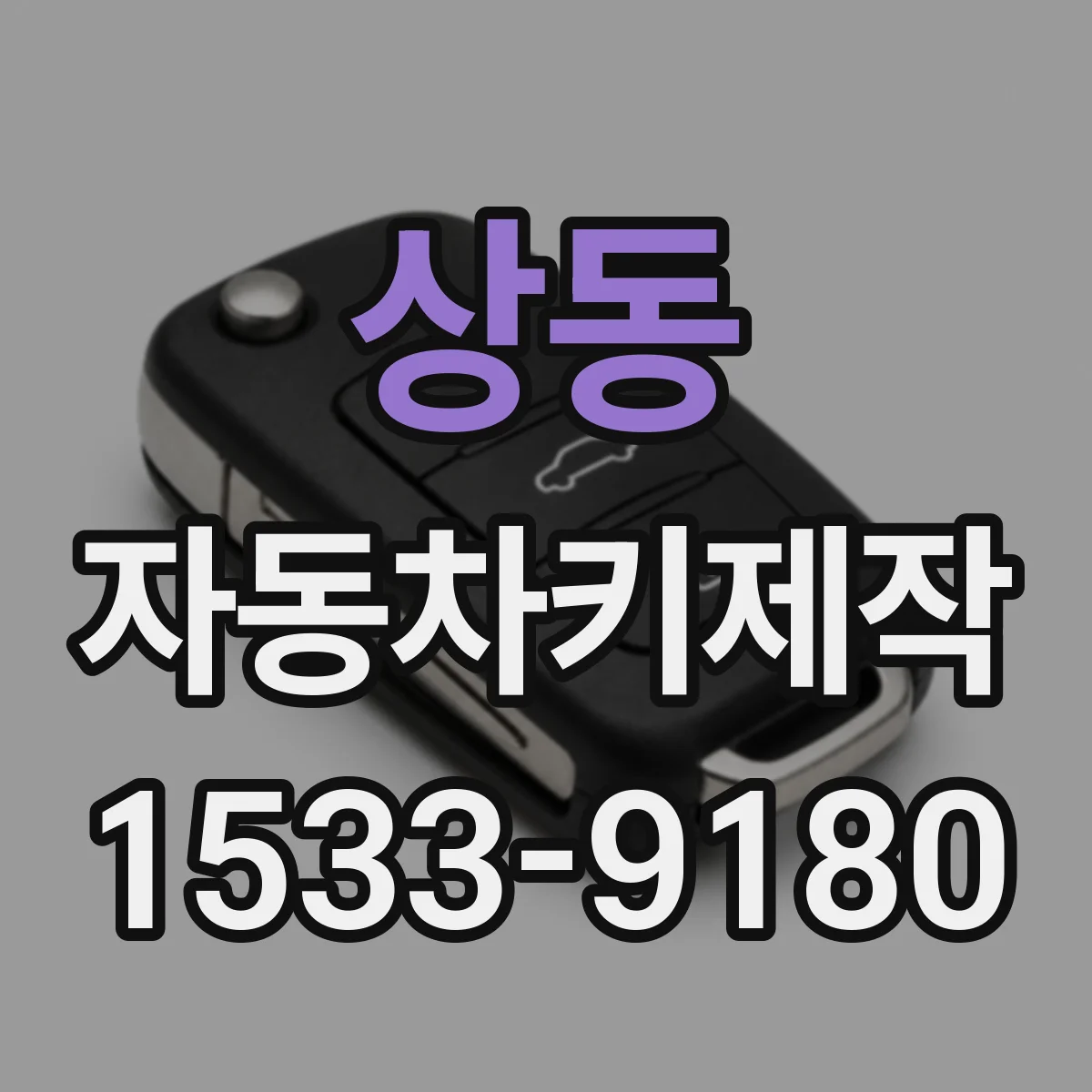 상동 자동차키제작