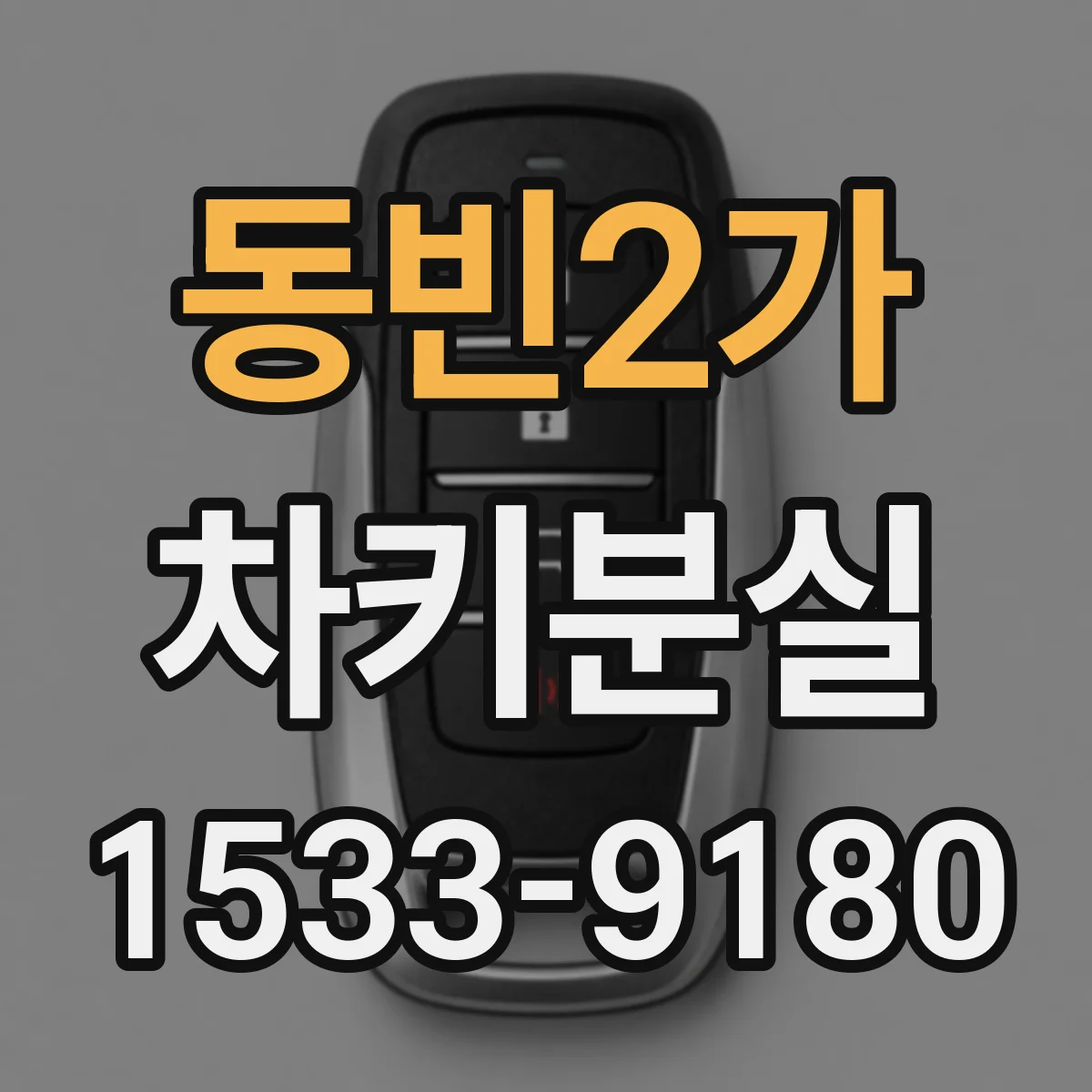 동빈2가 차키분실