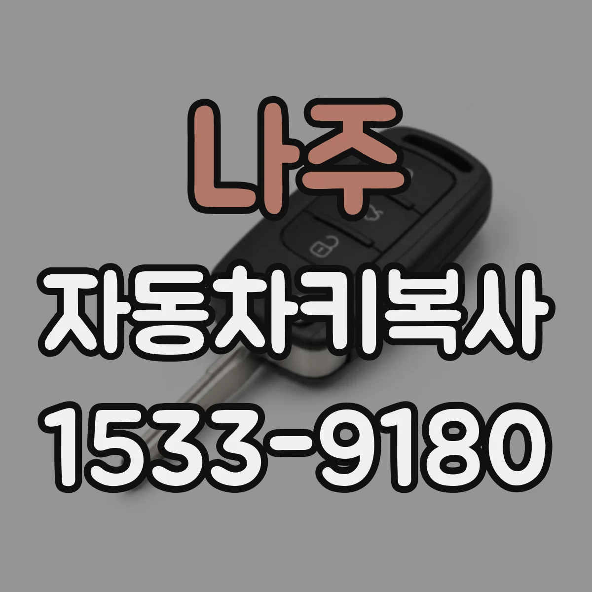 나주 자동차키복사