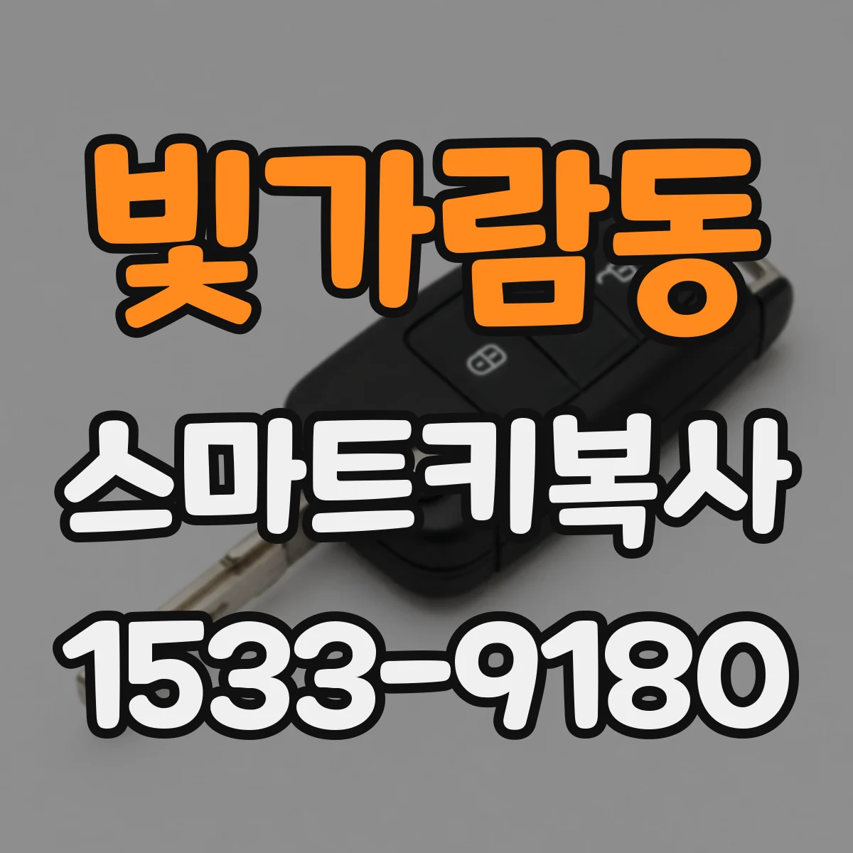 빛가람동 스마트키복사