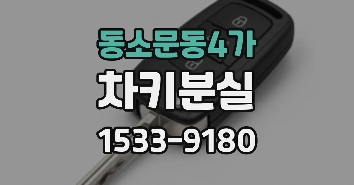 동소문동4가 차키분실