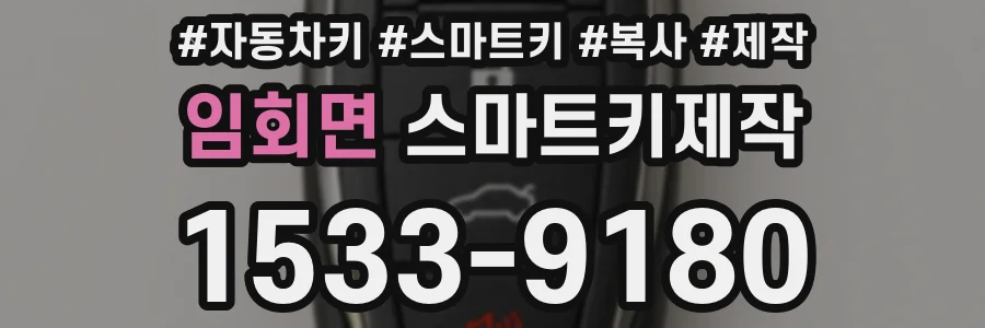임회면 스마트키제작