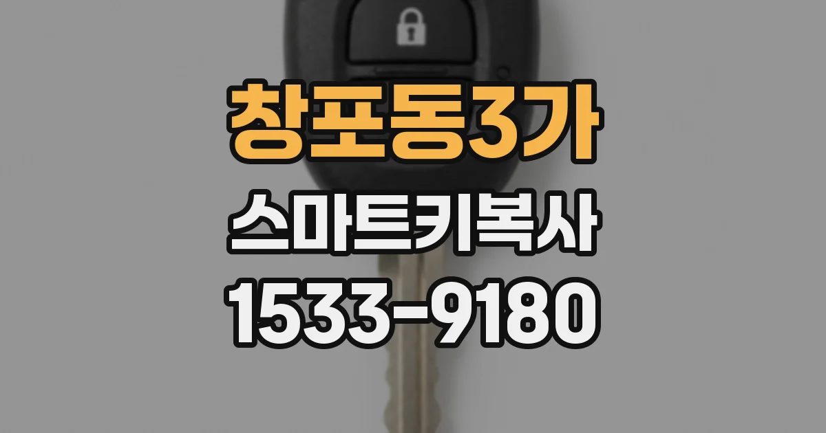 창포동3가 스마트키복사