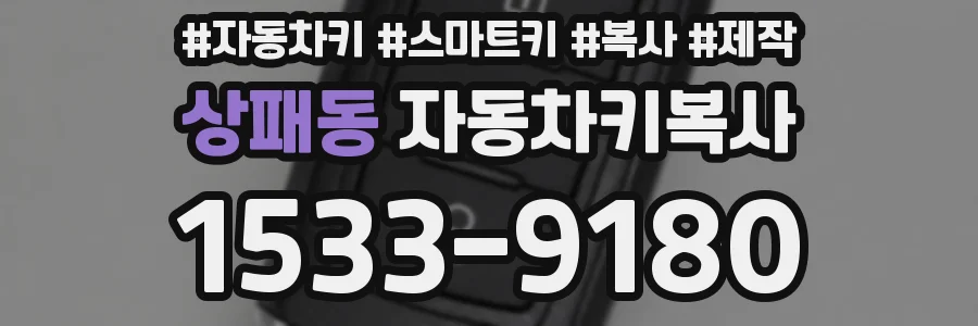 상패동 자동차키복사