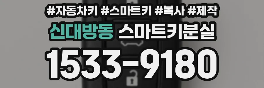 신대방동 스마트키분실