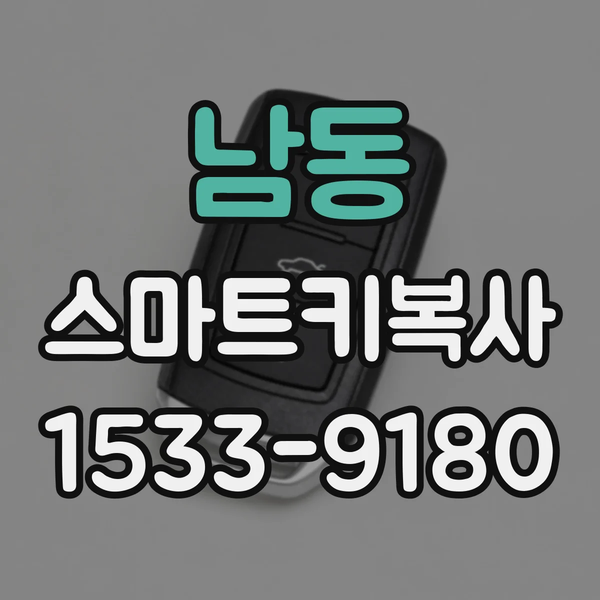 남동 스마트키복사