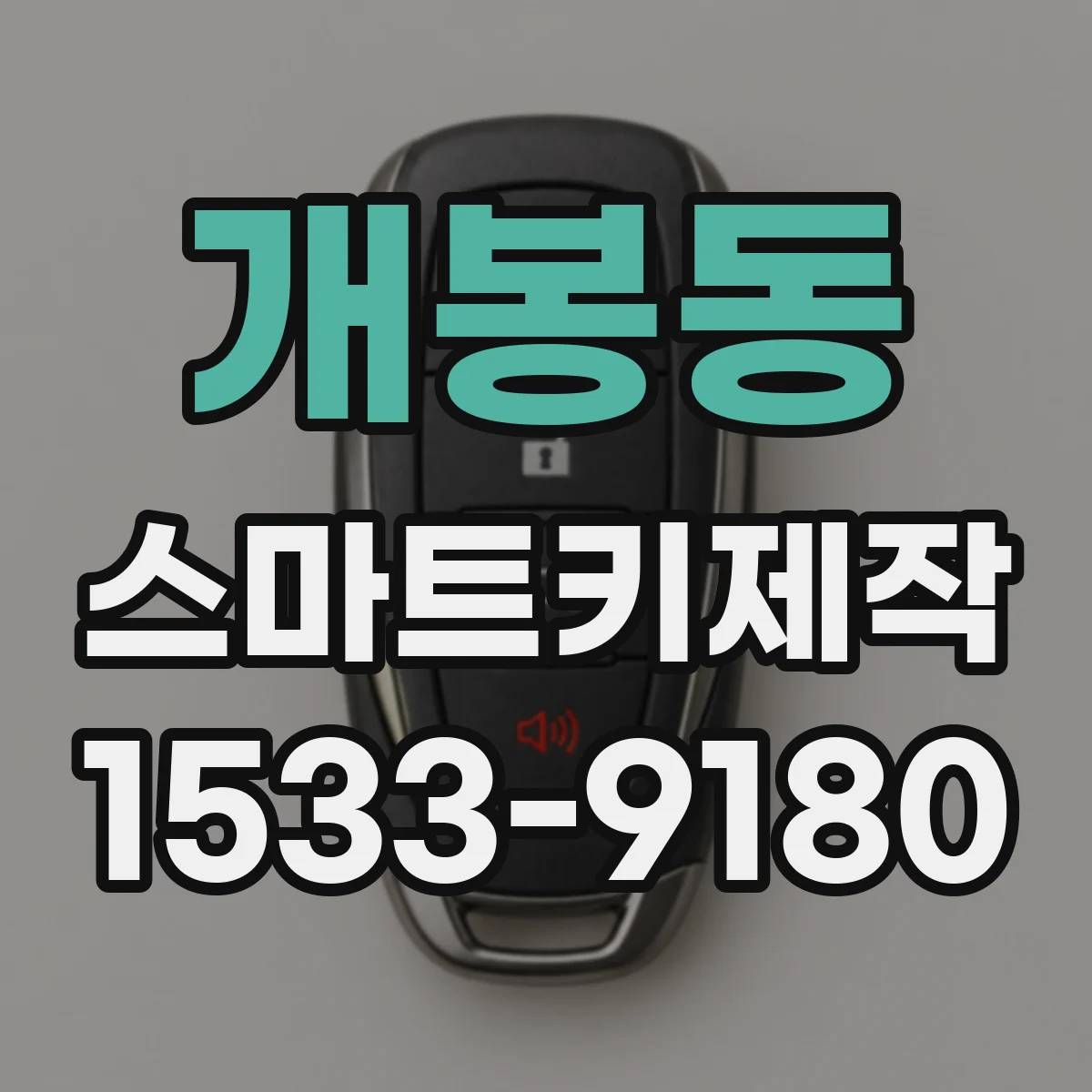 개봉동 스마트키제작