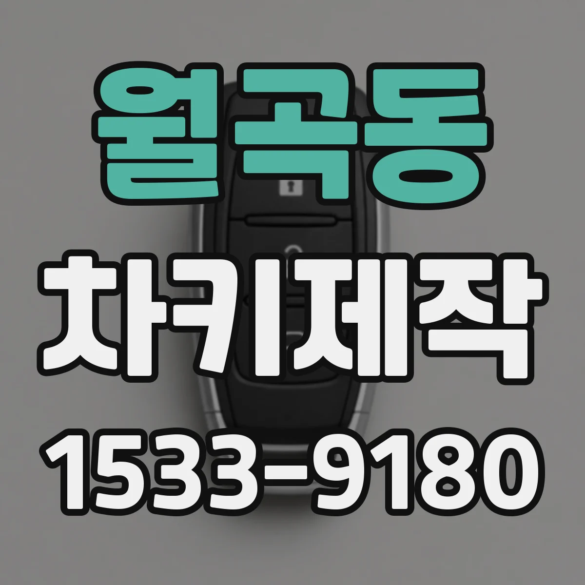 월곡동 차키제작