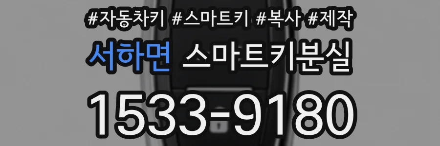 서하면 스마트키분실