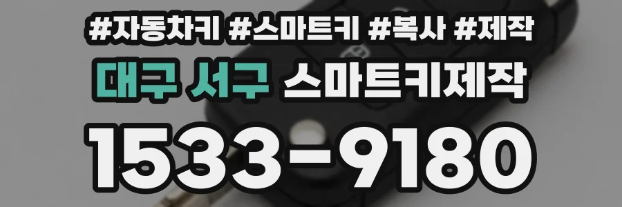 대구 서구 스마트키제작