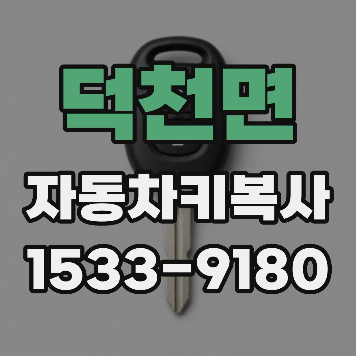 덕천면 자동차키복사