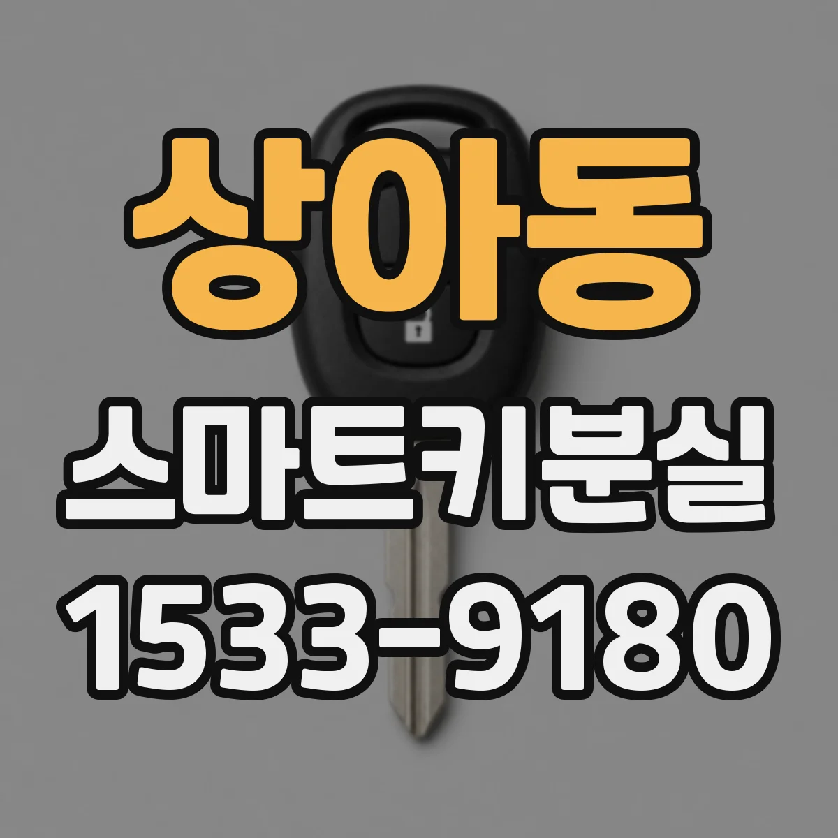 상아동 스마트키분실