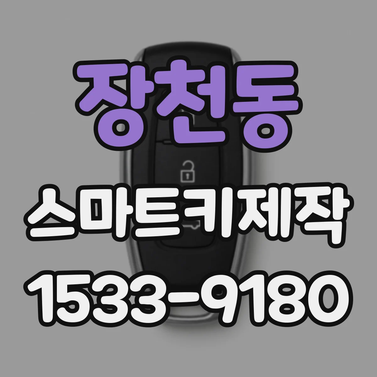 장천동 스마트키제작