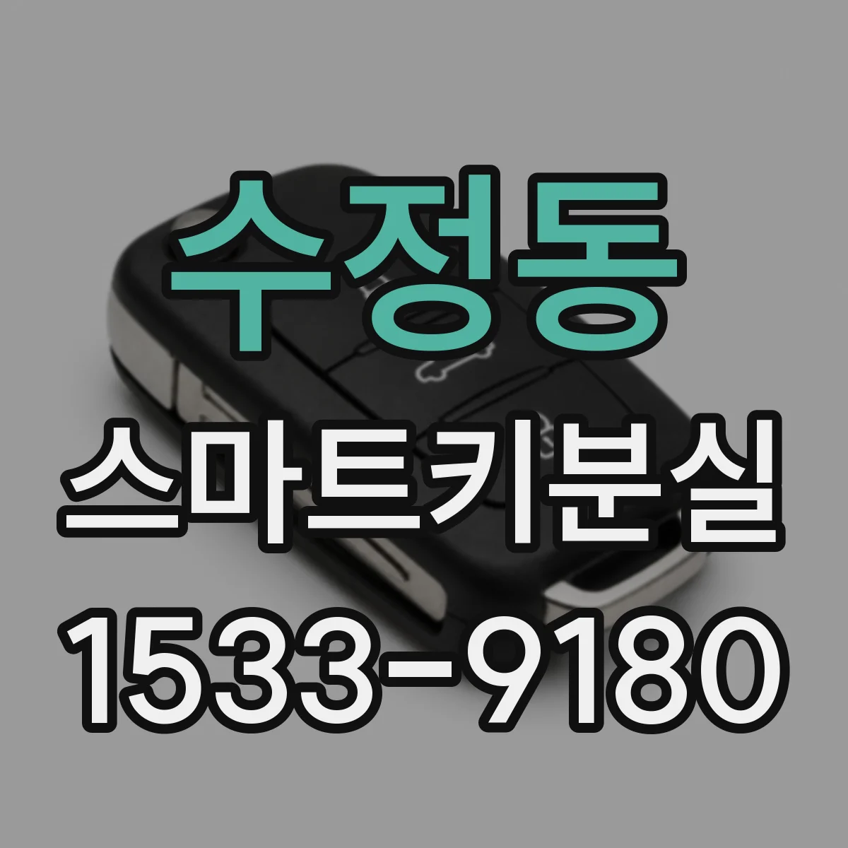 수정동 스마트키분실