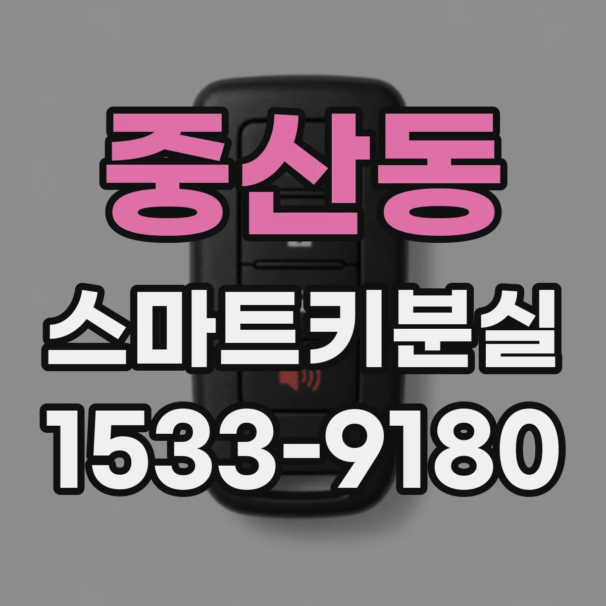 중산동 스마트키분실