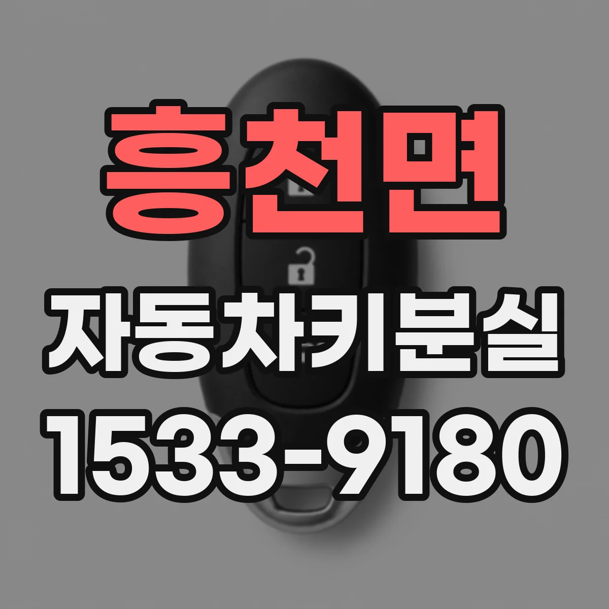 흥천면 자동차키분실