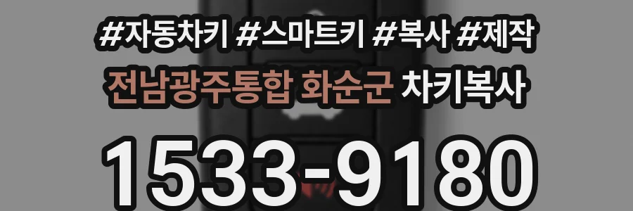 전남광주통합 화순군 차키복사