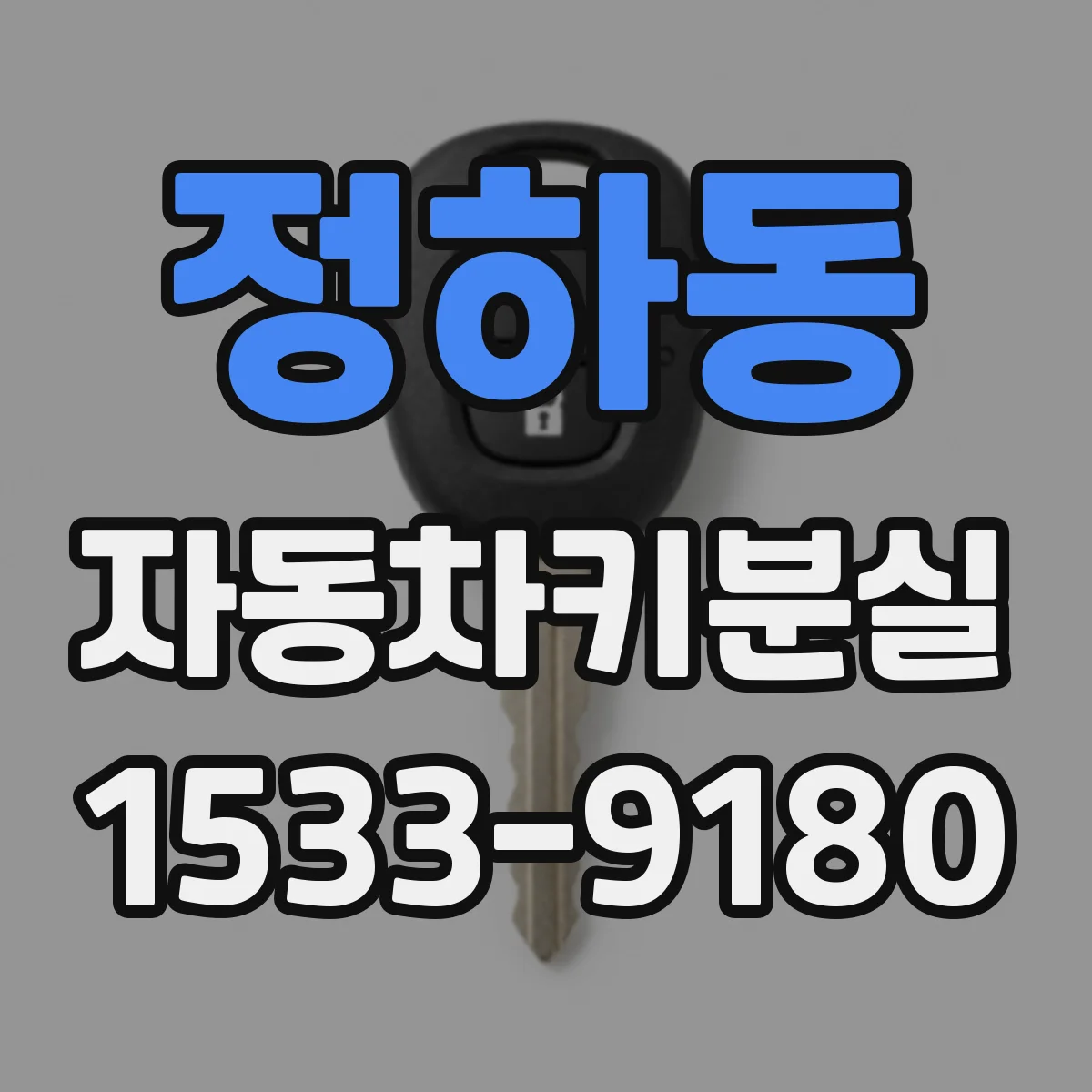 정하동 자동차키분실