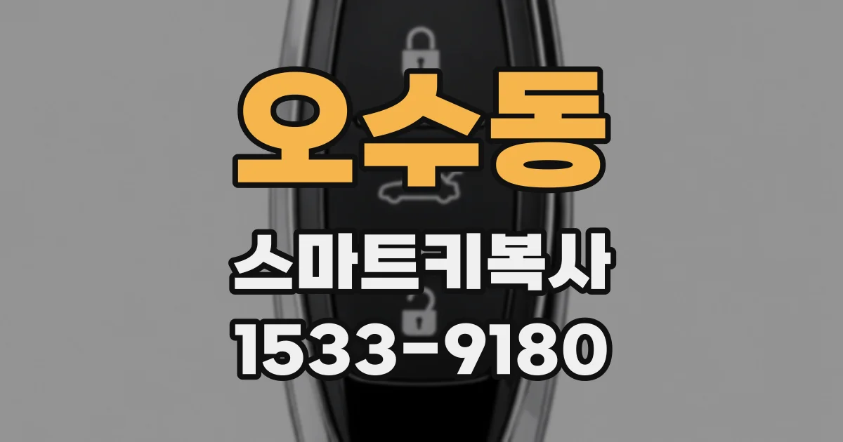 오수동 스마트키복사
