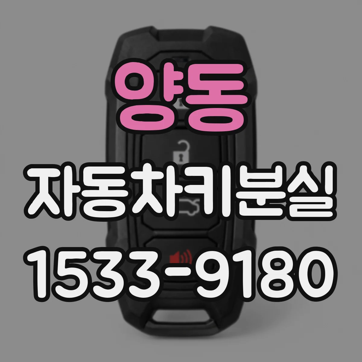 양동 자동차키분실