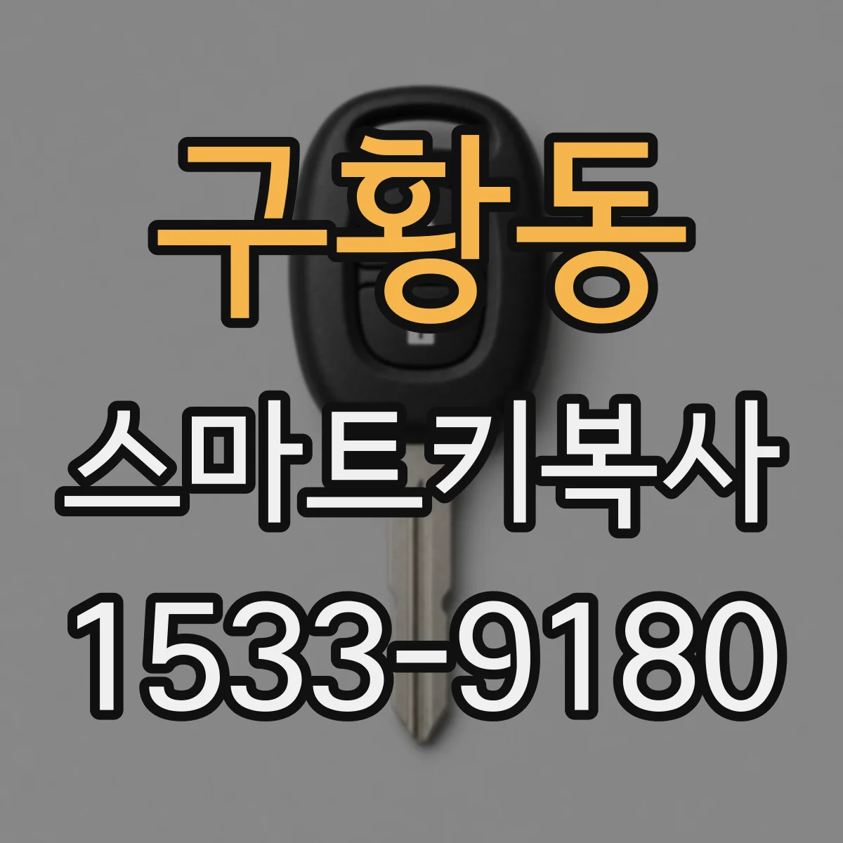 구황동 스마트키복사