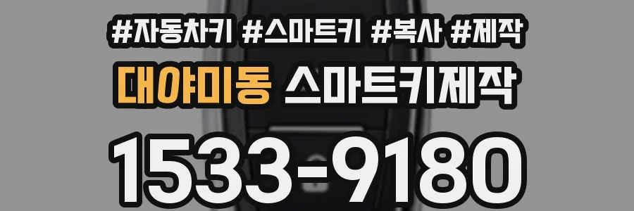 대야미동 스마트키제작