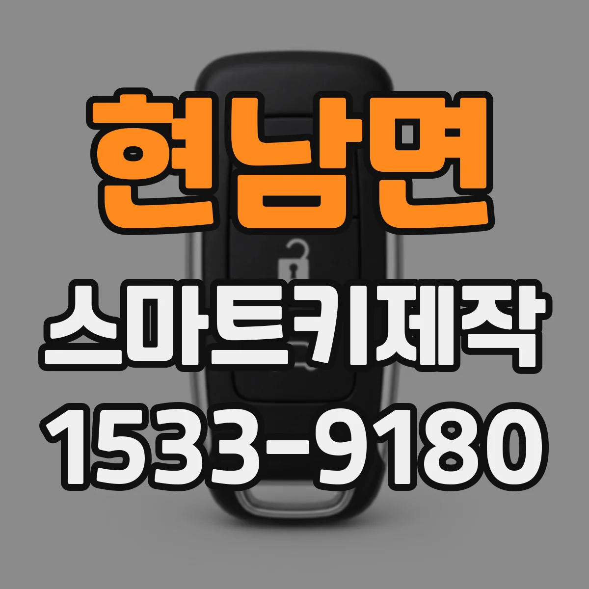 현남면 스마트키제작